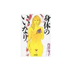 身体のいいなり 朝日文庫 / 内澤旬子  〔文庫〕
