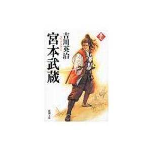 宮本武蔵 7 新潮文庫 / 吉川英治 ヨシカワエイジ  〔文庫〕