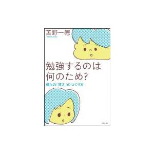 勉強するのは何のため? 僕らの「答え」のつくり方 / 苫野一徳  〔本〕
