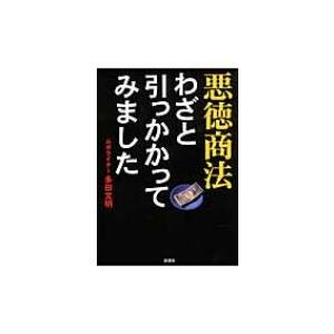 悪徳商法わざと引っかかってみました / 多田文明  〔文庫〕