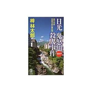 日光鬼怒川殺人事件 旅行作家・茶屋次郎の事件簿 ノン・ノベル / 梓林太郎  〔新書〕