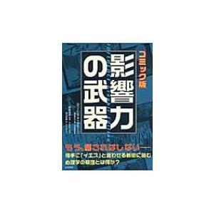 影響力の武器　コミック版 / R.B.チャルディーニ  〔本〕｜hmv