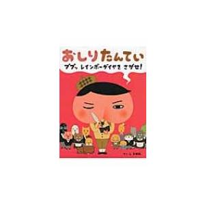 おしりたんてい ププッ　レインボーダイヤをさがせ! / トロル  〔絵本〕