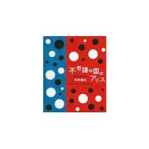 不思議の国のアリスWith Artwork by草間彌生 / ルイス・キャロル  〔絵本〕
