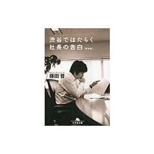 渋谷ではたらく社長の告白 幻冬舎文庫 / 藤田晋  〔文庫〕