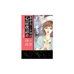 あかりとシロの心霊夜話 17再びの悪夢 Lgaコミックス / 西尚美  〔コミック〕