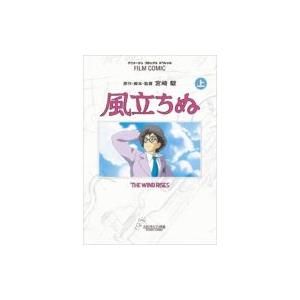 フィルムコミック 風立ちぬ 上 アニメージュコミックス / アニメージュ編集部 (徳間書店)  〔コ...