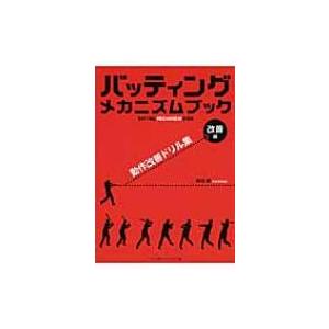 バッティングメカニズムブック　改善編 動作改善ドリル集 / 前田健 (芸人)  〔本〕