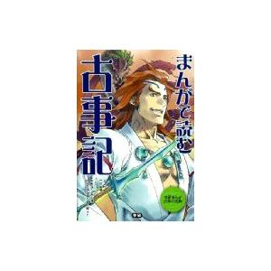 まんがで読む古事記 学研まんが日本の古典 / 学研教育出版  〔全集・双書〕