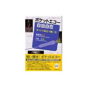 ポケットエコー自由自在 ほんとに役立つ使い方 / Books2  〔本〕