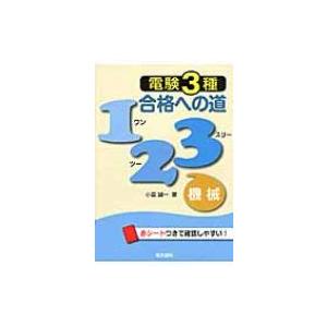 電験3種合格への道123 機械 / 小国誠一 〔...の商品画像