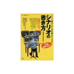 言視舎版 懐かしドラマ が教えてくれるシナリオの書き方 シナリオ教室シリーズ 浅田直亮 全集 双書 Hmv Books Online Yahoo 店 通販 Yahoo ショッピング