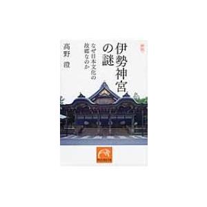 伊勢神宮の謎 なぜ日本文化の故郷なのか 祥伝社黄金文庫 / 高野澄  〔文庫〕｜hmv