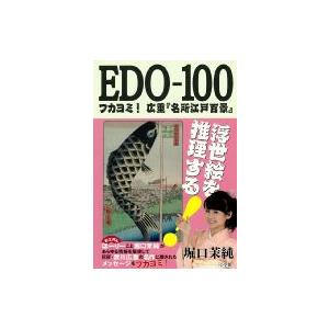 EDO-100 フカヨミ!広重「名所江戸百景 / 堀口茉純  〔本〕