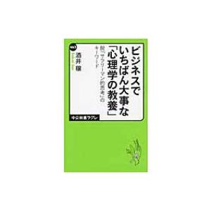 ビジネスでいちばん大事な「心理学の教養」 脱「サラリーマン的思考」のキーワード 中公新書ラクレ / ...