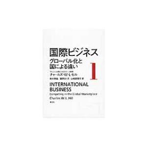 国際ビジネス 1 グローバル化と国による違い / チャールズ・W.L.ヒル  〔本〕