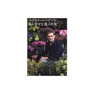 ニコライ バーグマン 花と幸せを運ぶ日常 ニコライ バーグマン 本 Hmv Books Online Yahoo 店 通販 Yahoo ショッピング
