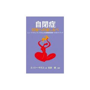 自閉症　回復への道しるべ ニュートリジェノミックスによる自閉症回復へのガイドブック / エーミー ヤ...