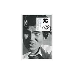 石心 囲碁棋士・大竹英雄小伝 / 井口幸久  〔本〕