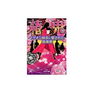 椿鬼 イケメン総長に愛された最強姫 ピンキー文庫 / 早姫 〔文庫〕