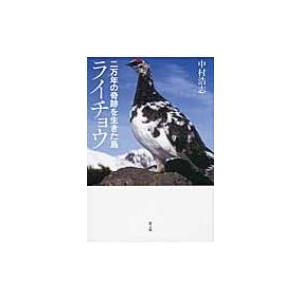 二万年の奇跡を生きた鳥　ライチョウ / 中村浩志  〔本〕