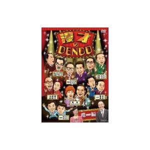 漫才のDENDO 喋編(仮)  〔DVD〕