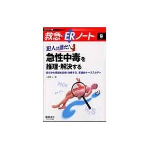 犯人は誰だ!急性中毒を推理・解決する 症状から見極め診断・治療する、実践的ケーススタディ 救急・ER...