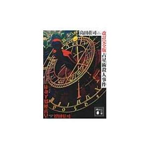 改訂完全版　占星術殺人事件 講談社文庫 / 島田荘司 シマダソウジ  〔文庫〕