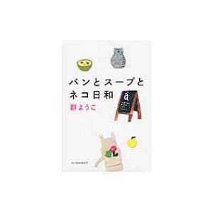 パンとスープとネコ日和 ハルキ文庫 / 群ようこ  〔文庫〕