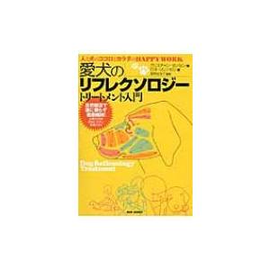 愛犬のリフレクソロジー　トリートメント入門 人と犬のココロとカラダのHAPPYWORK / Book...