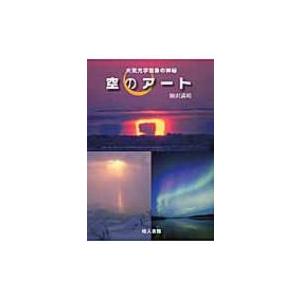 空のアート 大気光学現象の神秘 / 駒沢満晴  〔本〕