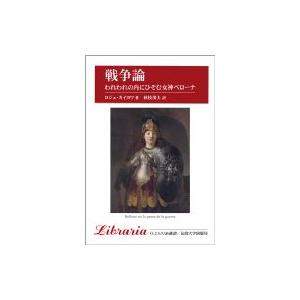 戦争論 われわれの内にひそむ女神ベローナ りぶらりあ選書 / ロジェ カイヨワ  〔全集・双書〕