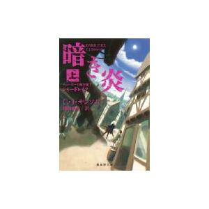 暗き炎 チューダー王朝弁護士シャードレイク 上 集英社文庫 / C・j・サンソム  〔文庫〕