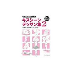 マンガ家と作るblポーズ集キスシーンデッサン集 2 / スカーレット・ベリ子  〔本〕