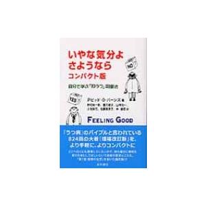 いやな気分よさようなら 自分で学ぶ「抑うつ」克服法 コンパクト版 / デビッド・d・バーンズ  〔本...