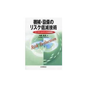 機械・設備のリスク低減技術 セーフティ・エンジニアの基礎知識 / 日本機械工業連合会  〔本〕