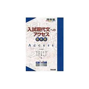 入試現代文へのアクセス 基本編 河合塾series 六訂版 / 荒川久志  〔全集・双書〕 大学受験河合塾の学習書籍の商品画像