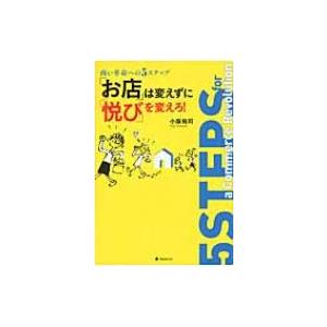 「お店」は変えずに「悦び」を変えろ! 商い革命への5ステップ / 小阪裕司  〔本〕