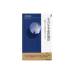 「うつ」と平常の境目 「新型うつ」の9割は医者がつくっている? 青春新書INTELLIGENCE / 吉竹弘行  〔新書〕｜hmv