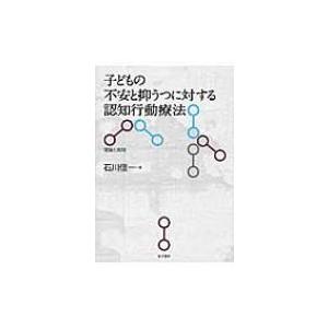 子どもの不安と抑うつに対する認知行動療法 理論と実践