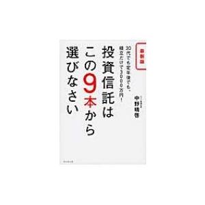 最新版　投資信託はこの9本から選びなさい 30代でも定年後でも、積立だけで3000万円! / 中野晴...