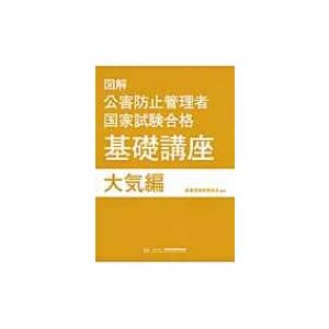 図解公害防止管理者国家試験合格基礎講座　大気編 / 産業環境管理協会  〔本〕