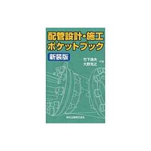 配管設計・施工ポケットブック / 竹下逸夫  〔本〕