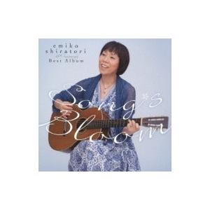 白鳥英美子 シラトリエミコ / ソングス・ブルーム〜45th Anniversaryベスト・アルバム...