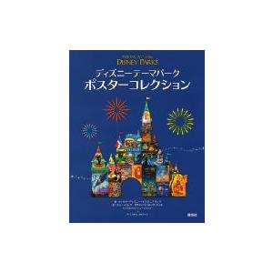 ディズニーテーマパーク ポスターコレクション ウォルト ディズニー イマジニアリング 本 Hmv Books Online Yahoo 店 通販 Yahoo ショッピング