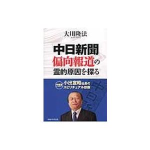 「中日新聞」偏向報道の霊的原因を探る 小出宣昭社長のスピリチュアル診断 / 大川隆法 オオカワリュウ...