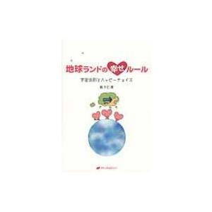 地球ランドの幸せルール 宇宙法則とハッピーチョイス / 松下仁美  〔本〕