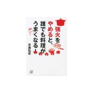 強火をやめると、誰でも料理がうまくなる! 講談社プラスアルファ文庫 / 水島弘史  〔文庫〕