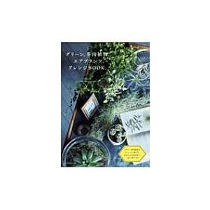 グリーン 多肉植物 エアプランツ アレンジbook 勝地末子 本 Hmv Books Online Yahoo 店 通販 Yahoo ショッピング