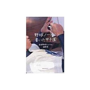 野球ノートに書いた甲子園 / 高校野球ドットコム編集部  〔本〕